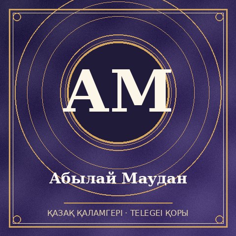 Абылай Маудан