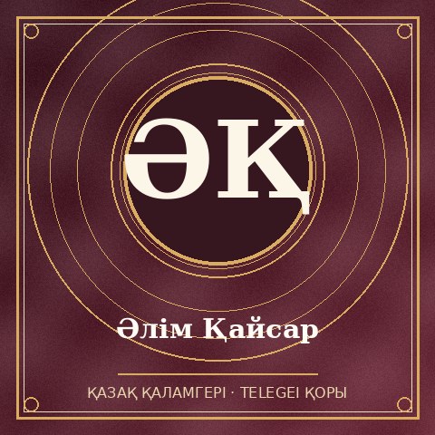 Әлім Қайсар