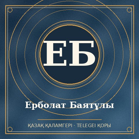 Ерболат Баятұлы
