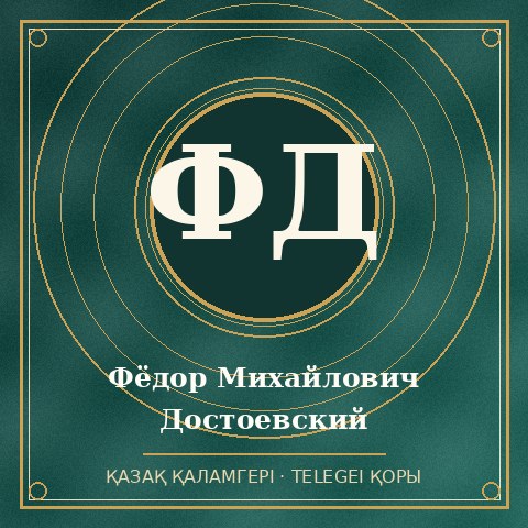 Фёдор Михайлович Достоевский