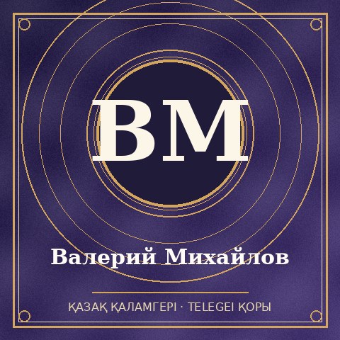 Валерий Михайлов