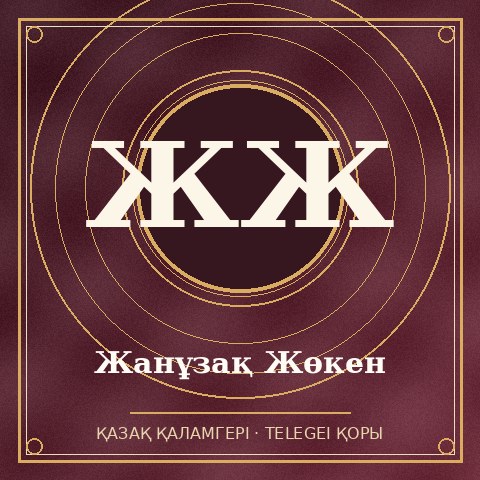 Жанұзақ Жөкен