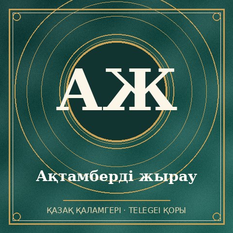 Ақтамберді жырау