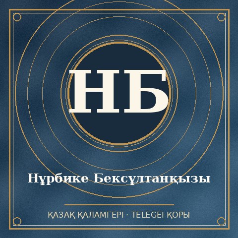 Нұрбике Бексұлтанқызы