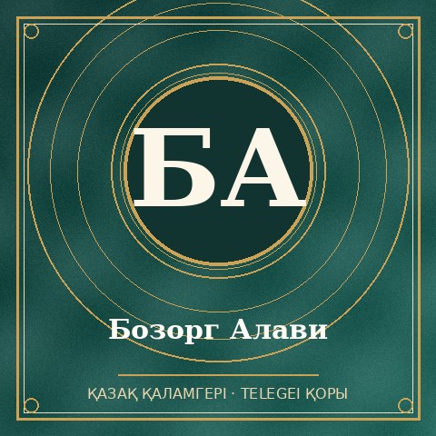 Бозорг Алави