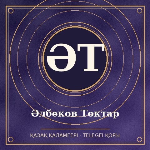 Тоқтар Әлбеков