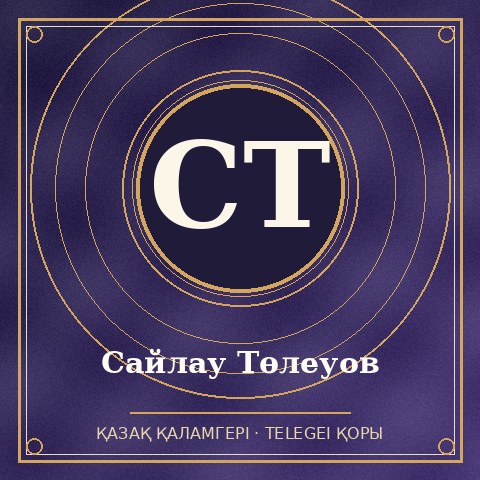 Сайлау Төлеуов