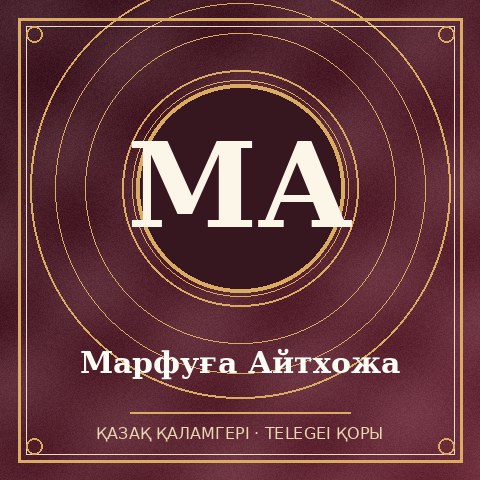 Марфуға Айтхожа