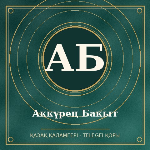 Ақкүрең Бақыт