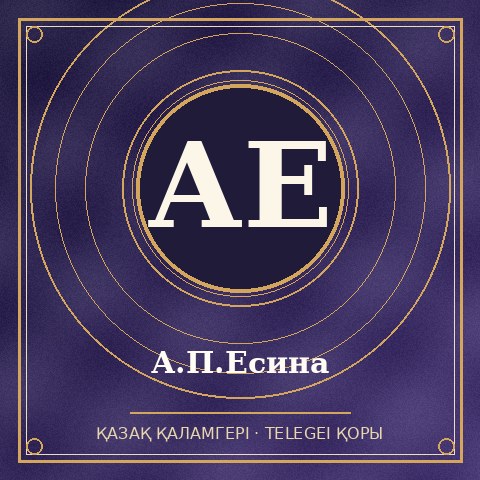 А.П.Есина
