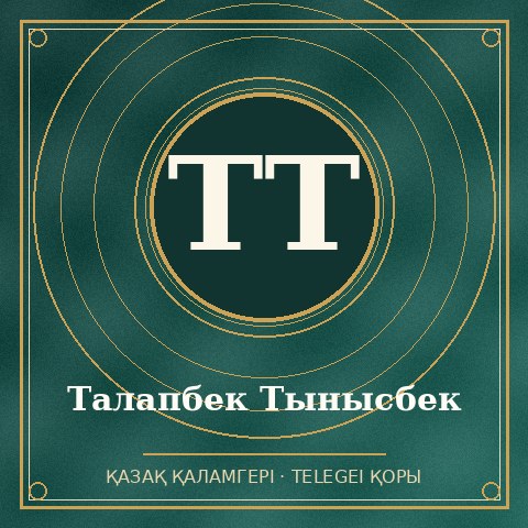 Талапбек Тынысбек