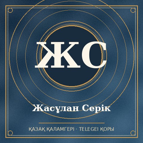 Жасұлан Серік