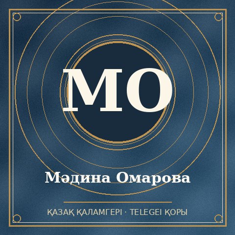 Мәдина Омарова
