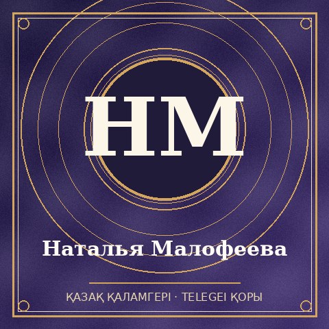 Наталья Малофеева