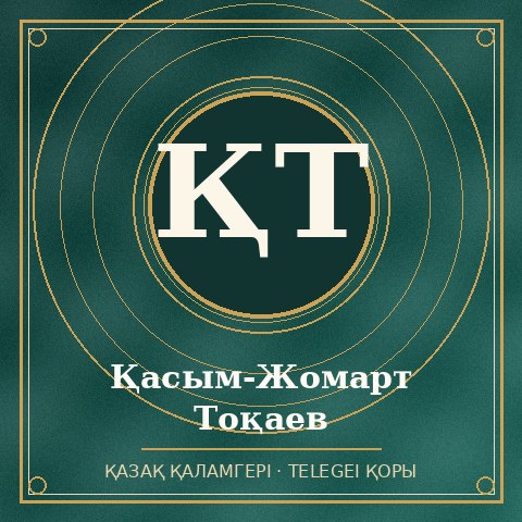 Қасым-Жомарт Тоқаев