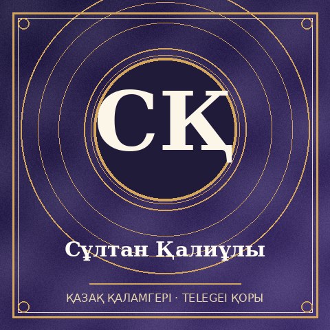 Сұлтан Қалиұлы