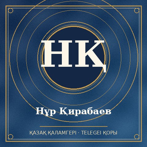 Нұр Қирабаев