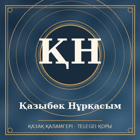 Қазыбек Нұрқасым