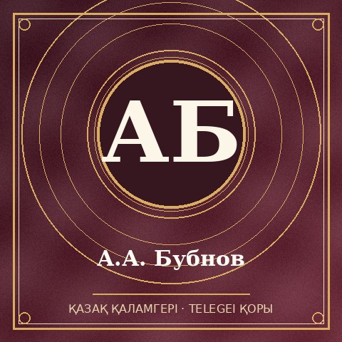 А.А. Бубнов