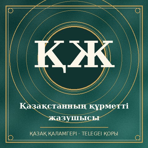Қазақстанның құрметті жазушысы
