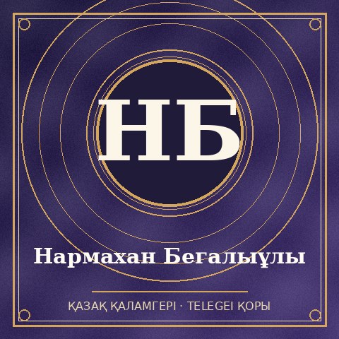 Нармахан Бегалыұлы