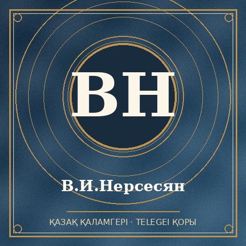 В.И.Нерсесян