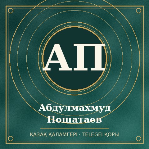 Абдулмахмуд Пошатаев