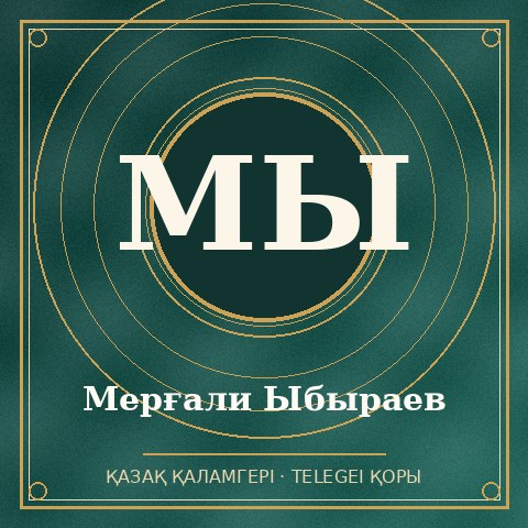 Мерғали Ыбыраев