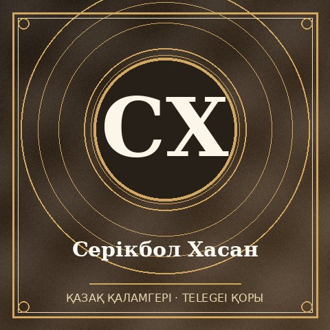 Серікбол Хасан
