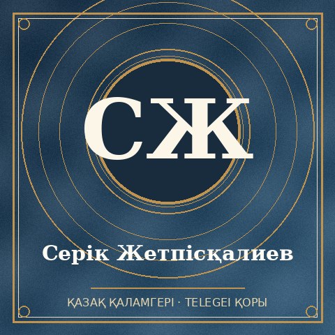 Серік Жетпісқалиев