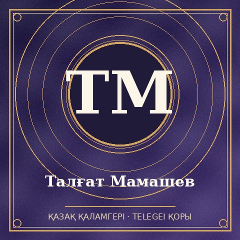 Талғат Мамашев