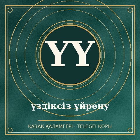 үздіксіз үйрену