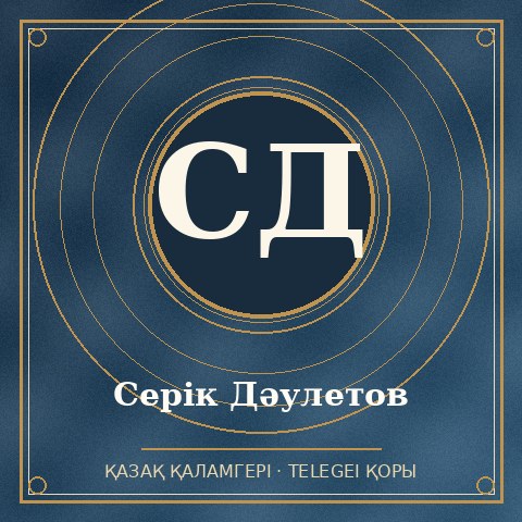 Серік Дәулетов