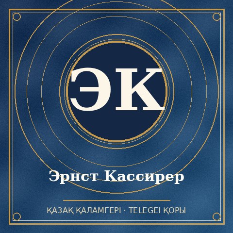 Эрнст Кассирер