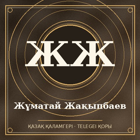 Жұматай Жақыпбаев