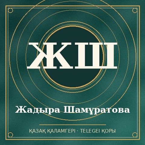 Жадыра Шамұратова
