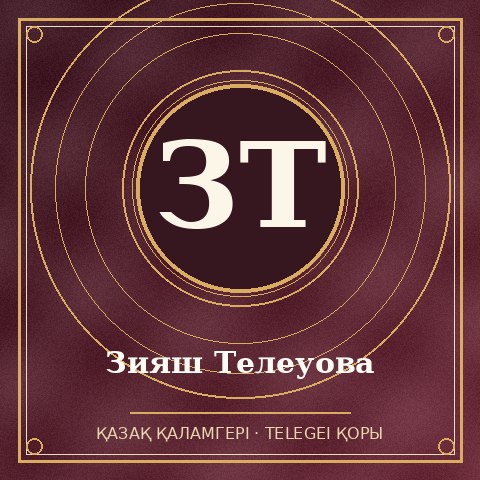 Зияш Телеуова
