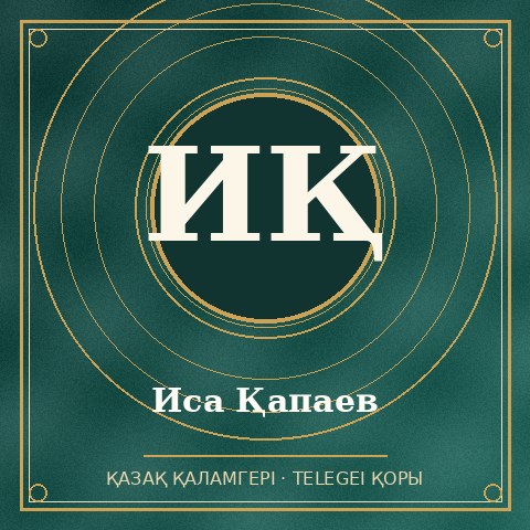 Иса Қапаев