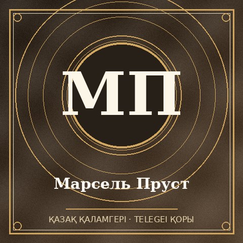 Марсель Пруст