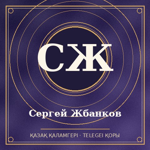 Сергей Жбанков