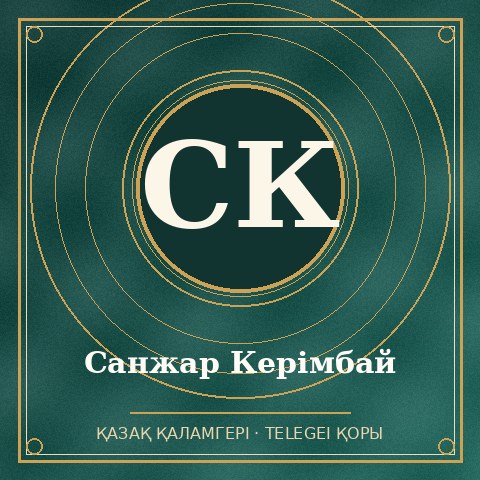 Санжар Керімбай