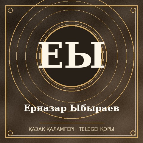 Ерназар Ыбыраев