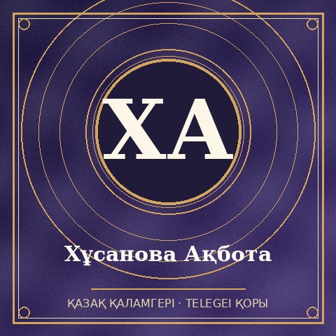 Хұсанова Ақбота