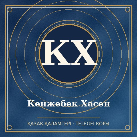 Кенжебек Хасен