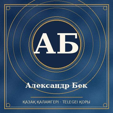 Александр Бек
