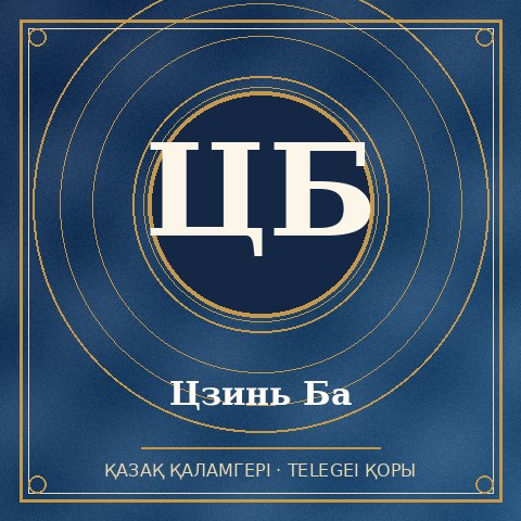 Цзинь Ба
