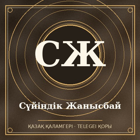 Сүйіндік Жанысбай