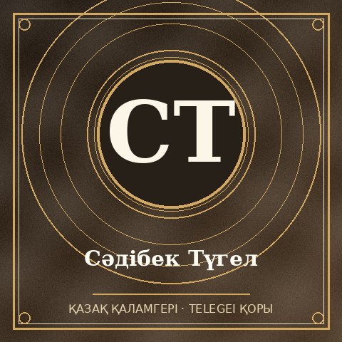 Сәдібек Түгел