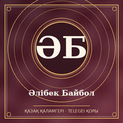 Әлібек Байбол