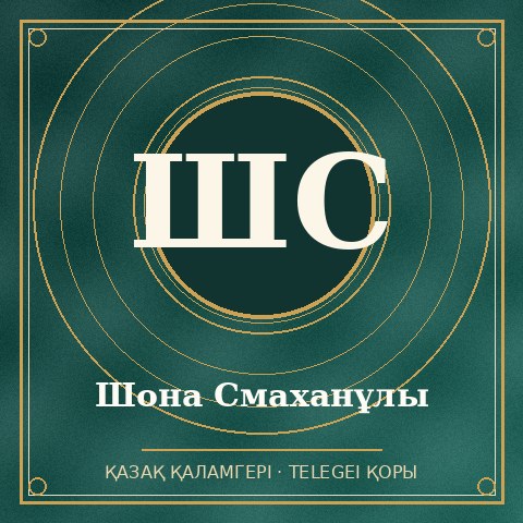 Шона Смаханұлы